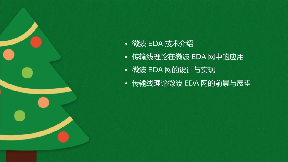 传输线理论微波EDA网课件1_第2页