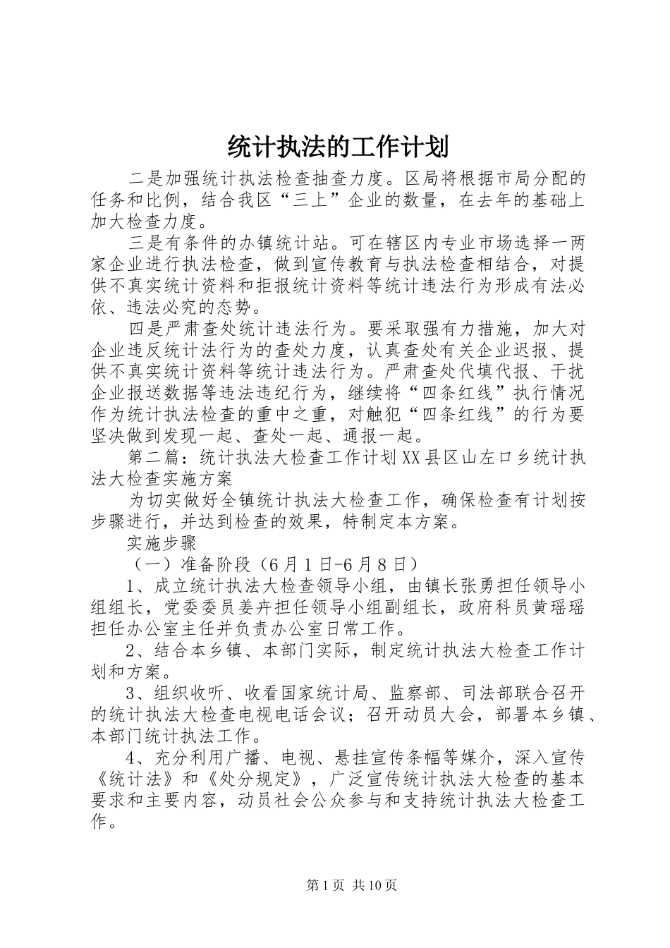 统计执法的工作计划 _第1页