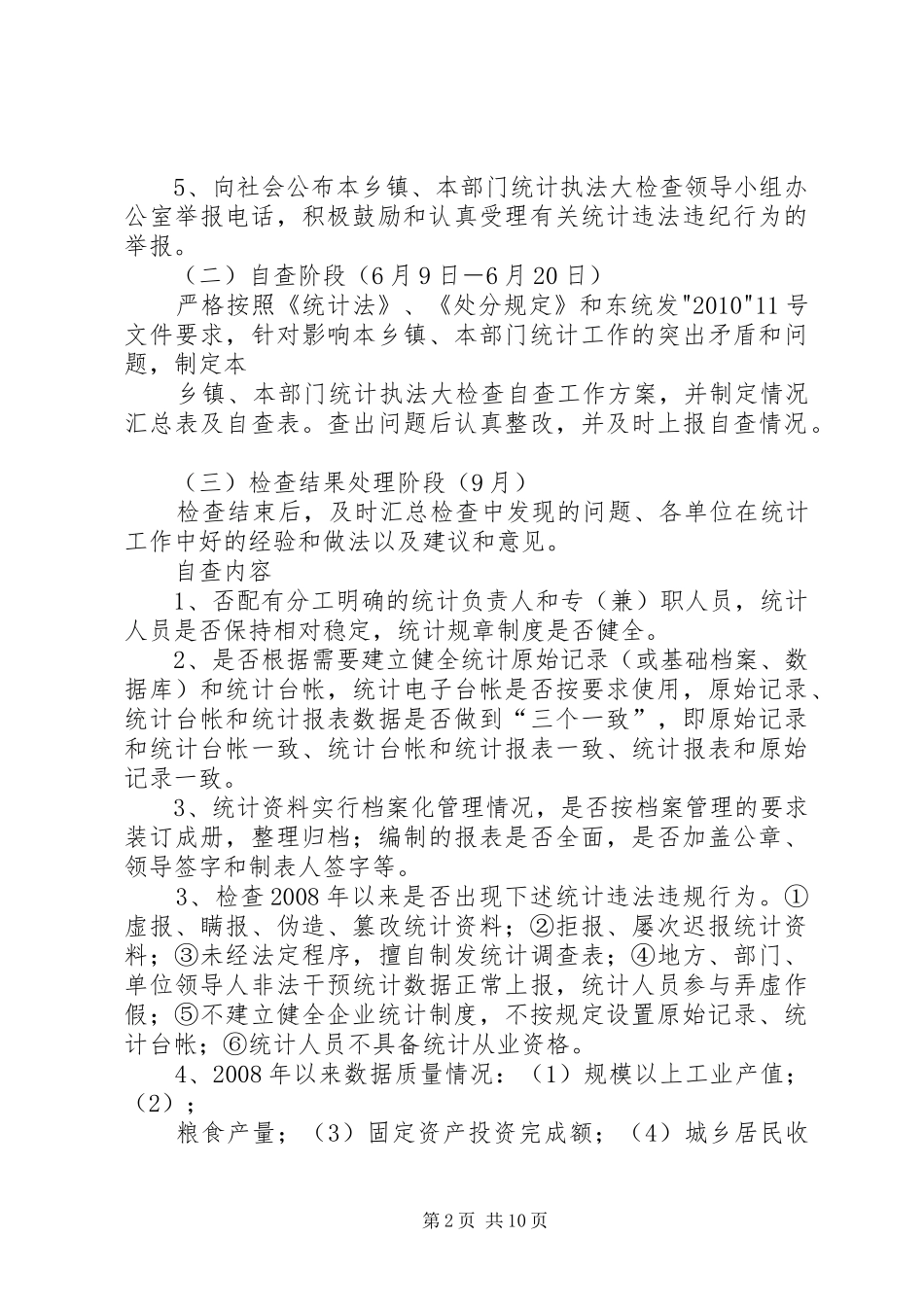 统计执法的工作计划 _第2页