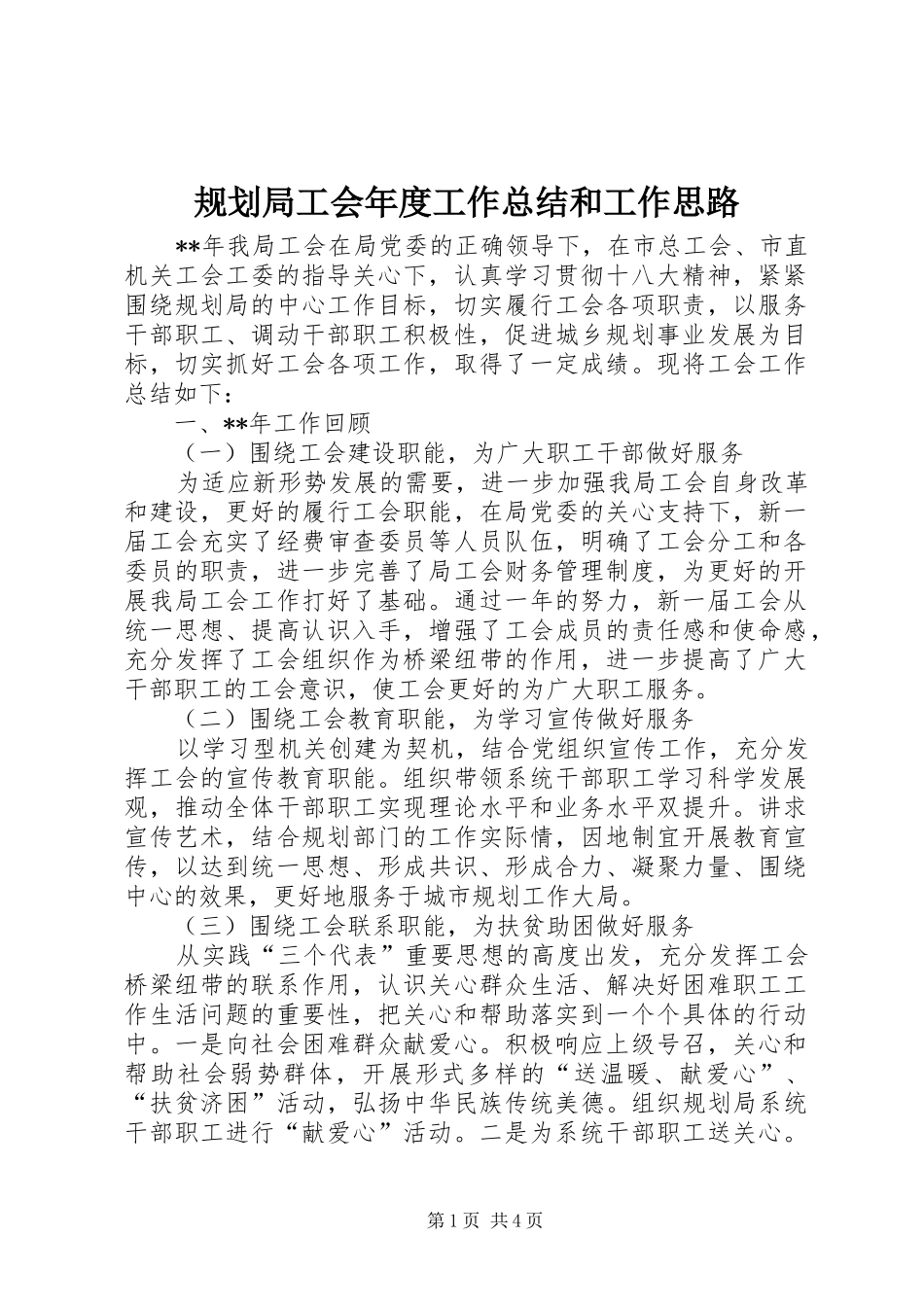规划局工会年度工作总结和工作思路 _第1页