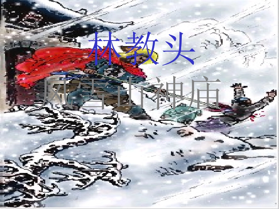 林教头风雪山神庙19_第1页