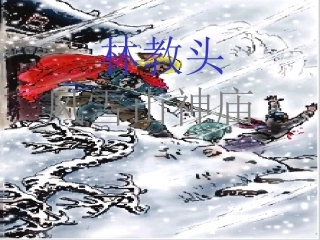 林教头风雪山神庙19