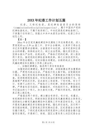 20XX年纪委工作计划五篇