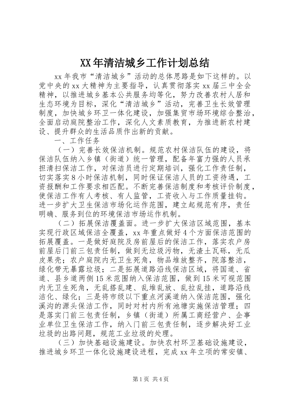XX年清洁城乡工作计划总结 _第1页