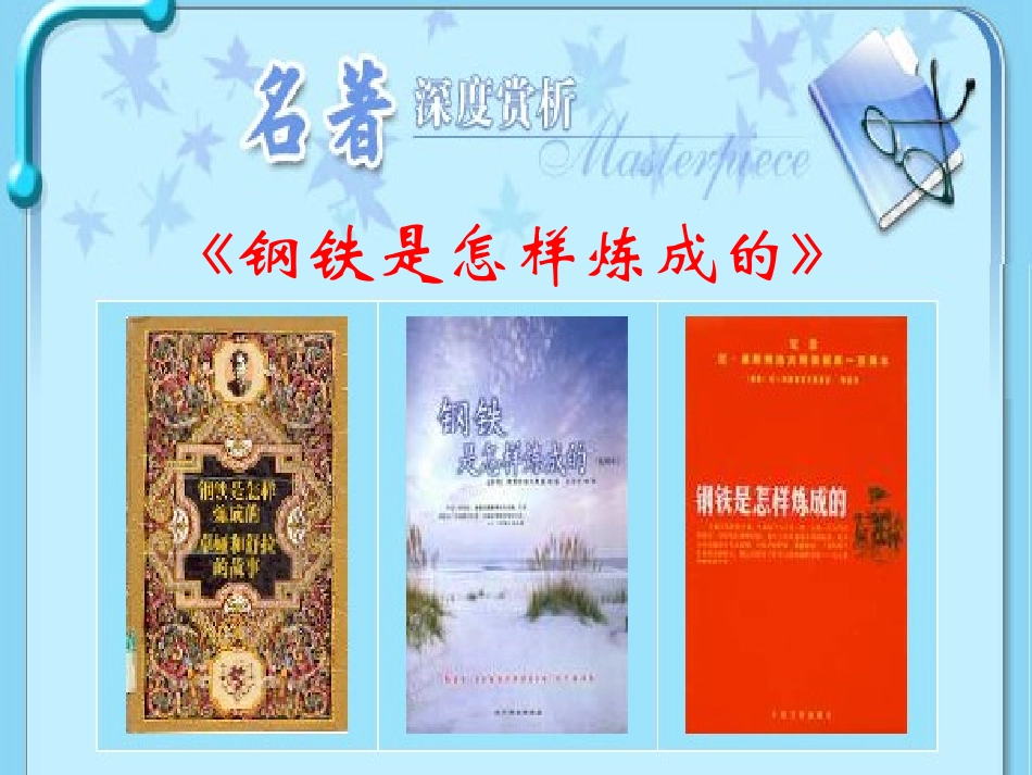 钢铁是怎样炼成的ppt_第2页
