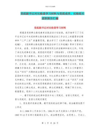 党组副书记对照检查学习材料与党组成员、纪检组长述职报告汇编