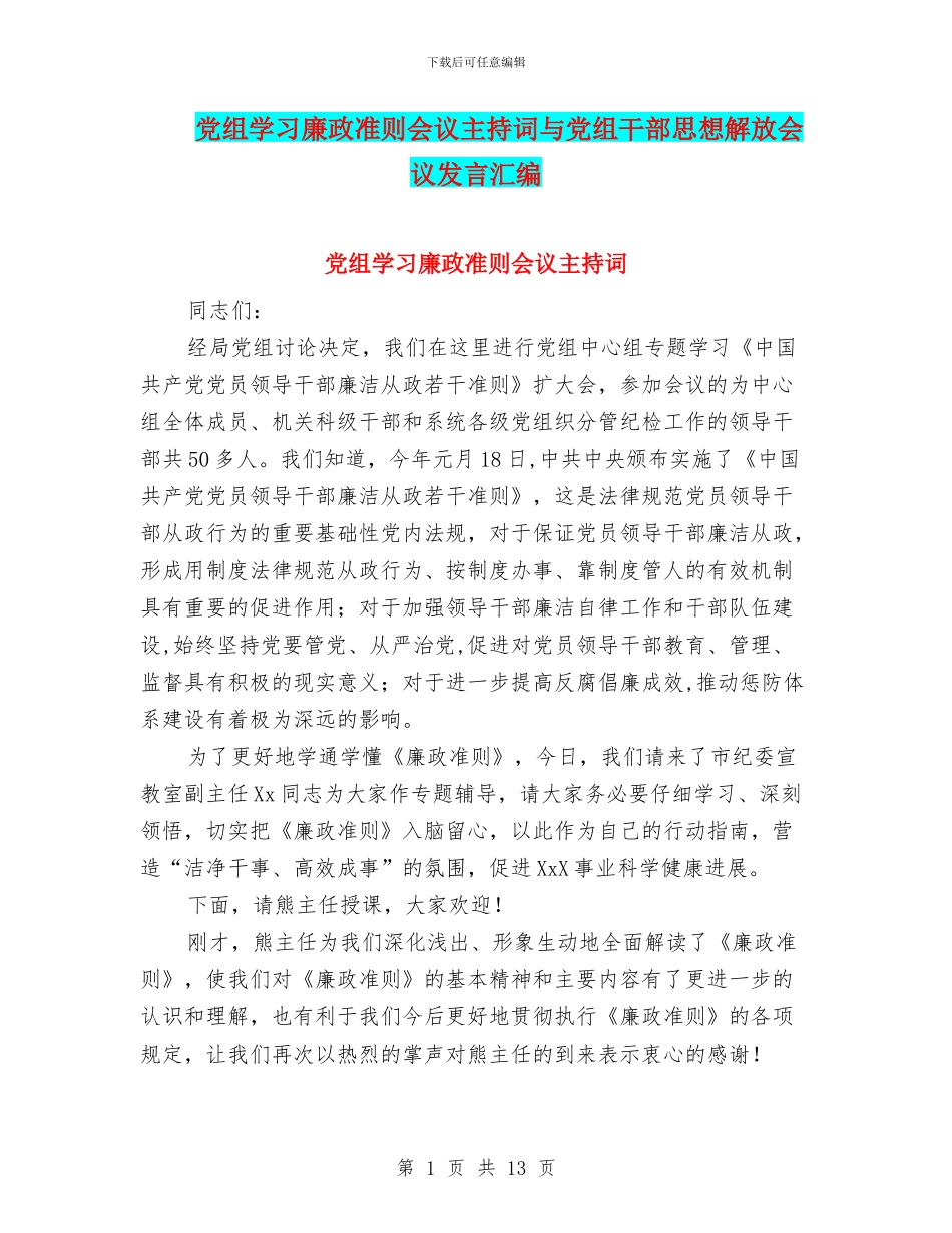 党组学习廉政准则会议主持词与党组干部思想解放会议发言汇编_第1页