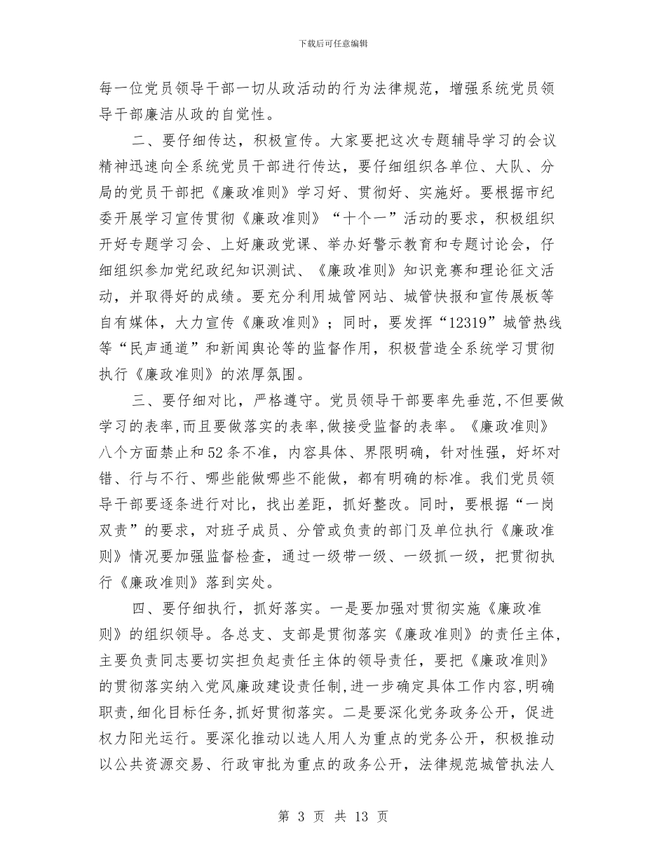 党组学习廉政准则会议主持词与党组干部思想解放会议发言汇编_第3页