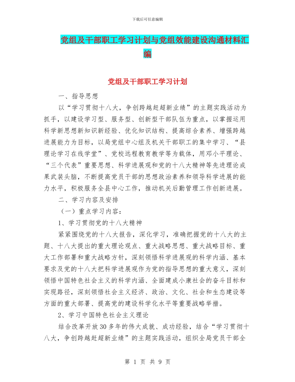 党组及干部职工学习计划与党组效能建设交流材料汇编_第1页