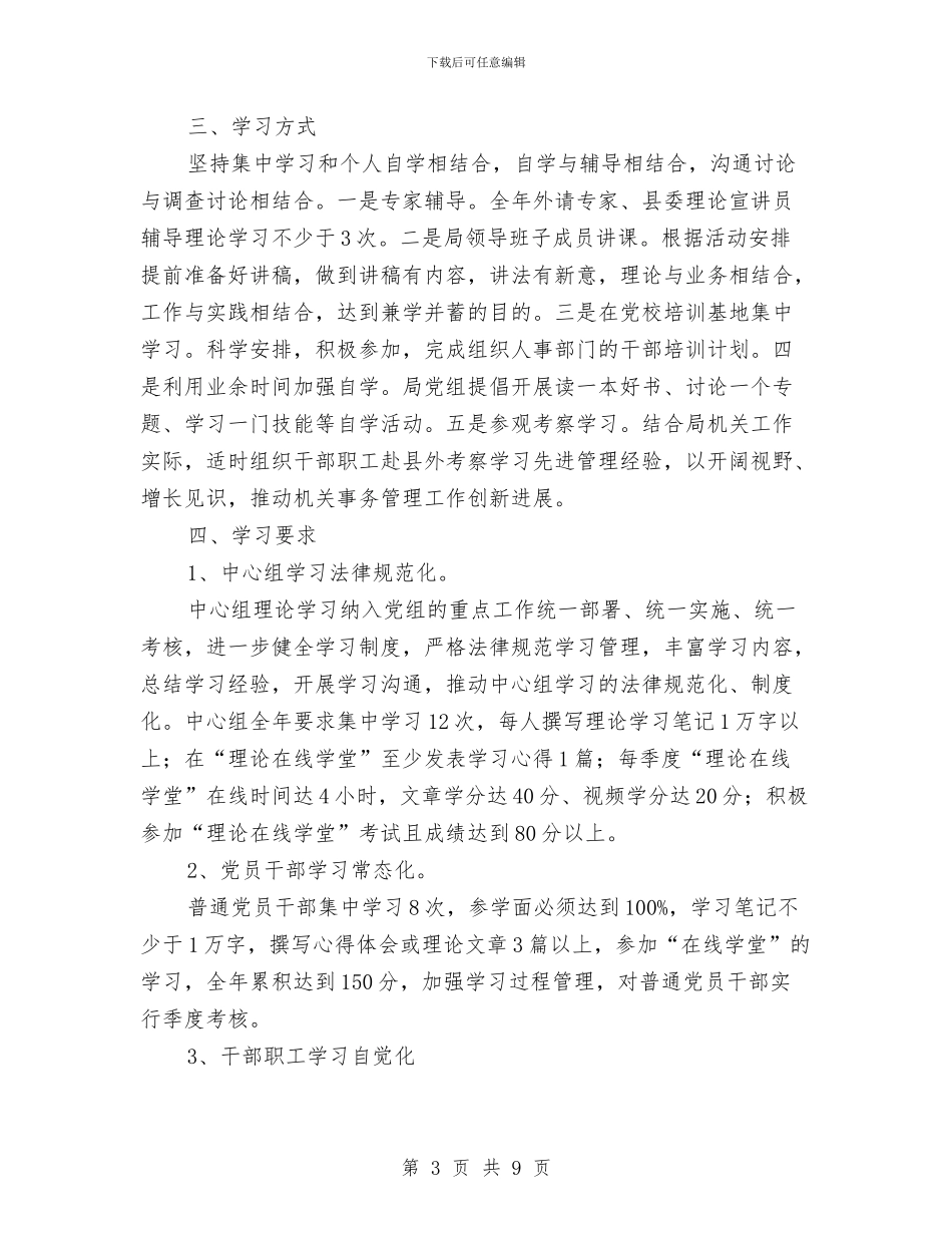 党组及干部职工学习计划与党组效能建设交流材料汇编_第3页