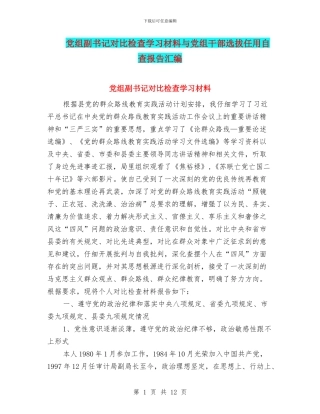 党组副书记对照检查学习材料与党组干部选拔任用自查报告汇编