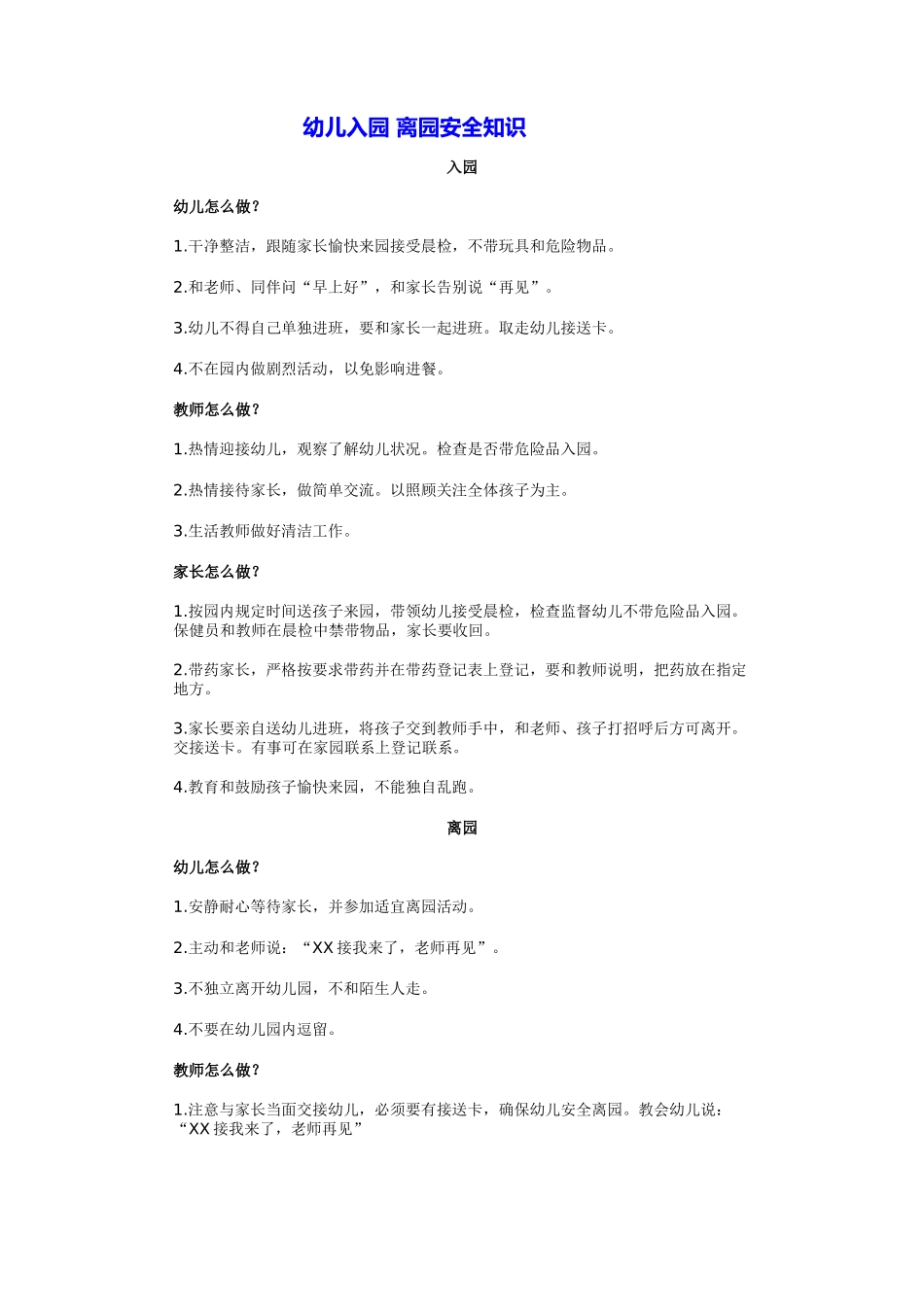 幼儿园离园安全_第1页