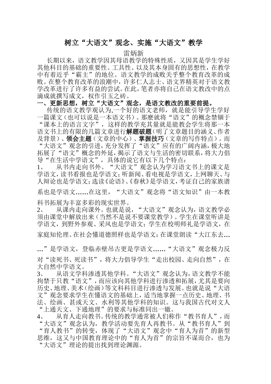 树立“大语文”观念、实施“大语文”教学_第1页