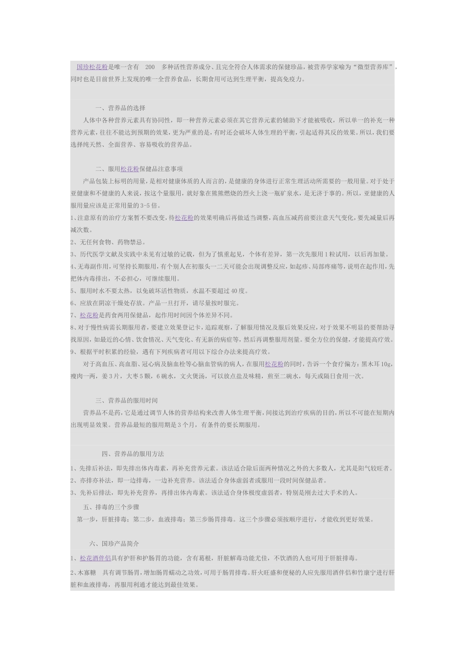 各种病症服用新时代国珍松花粉产品的调理配方_第1页