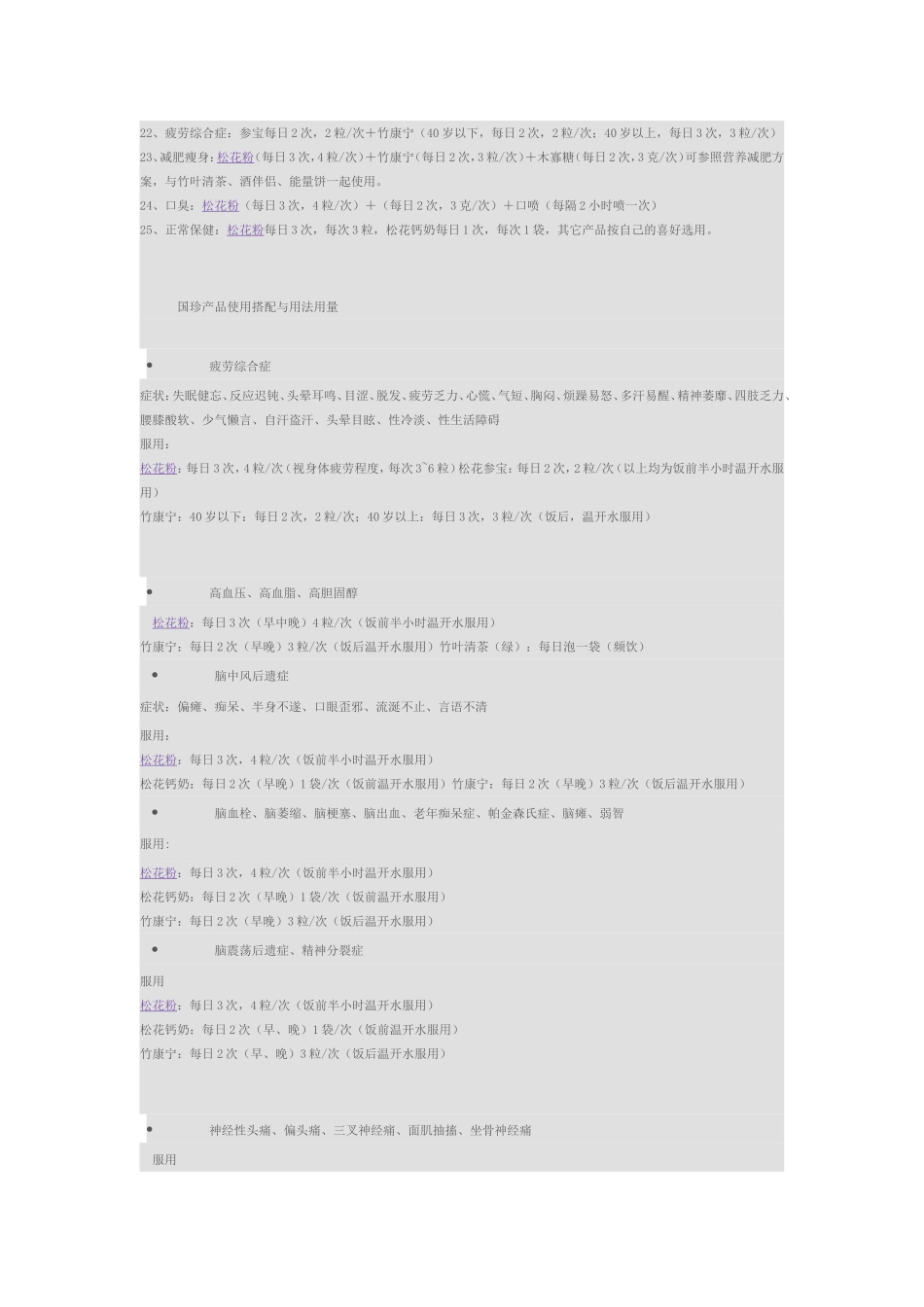 各种病症服用新时代国珍松花粉产品的调理配方_第3页