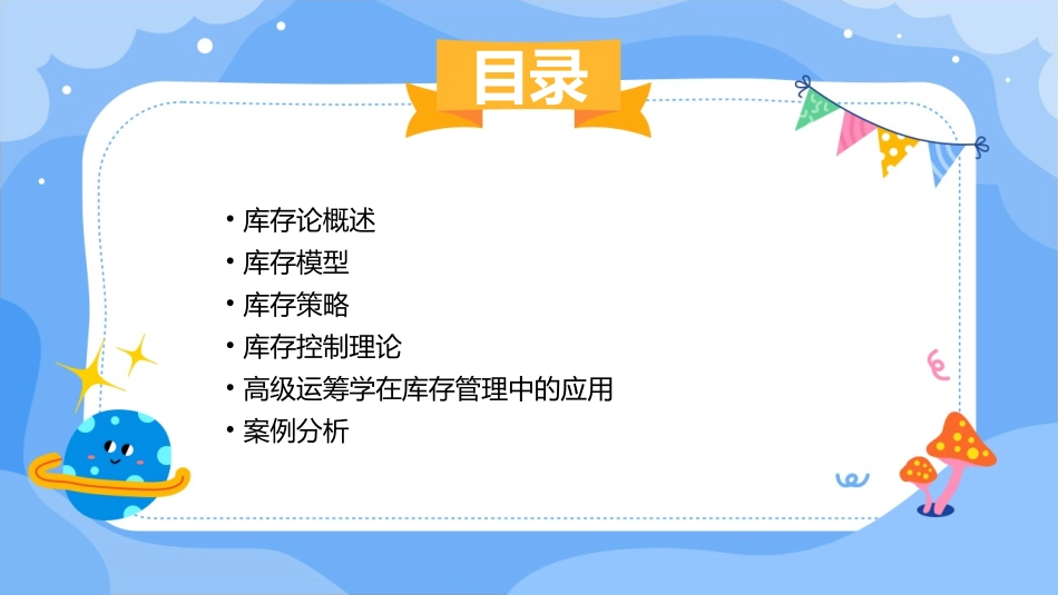 高级运筹学库存论课件_第2页