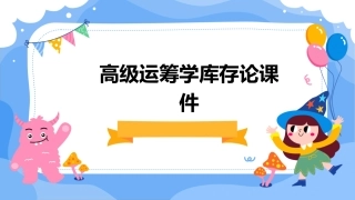 高级运筹学库存论课件