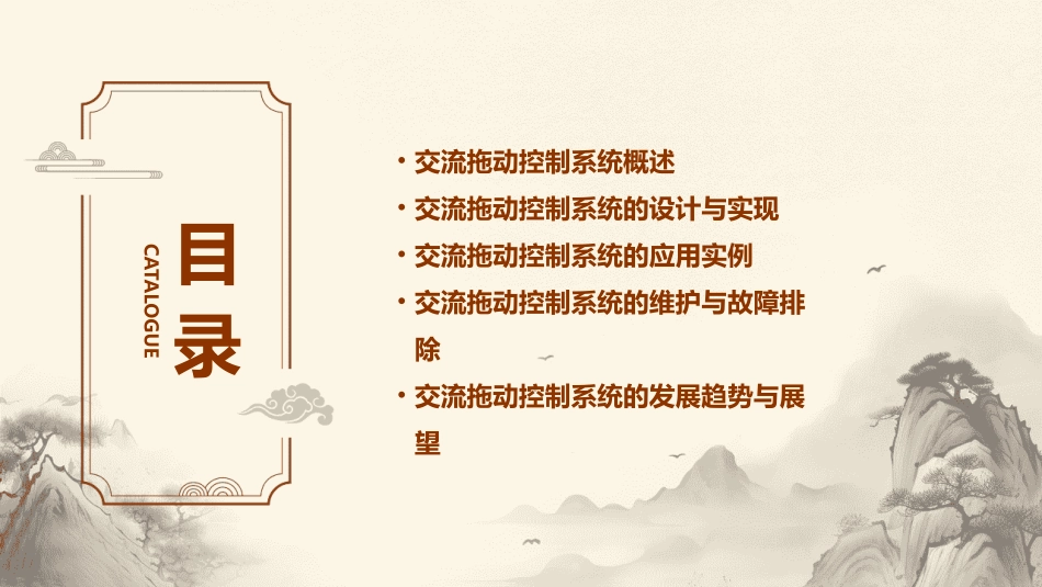 交流拖动控制系统教学课件_第2页