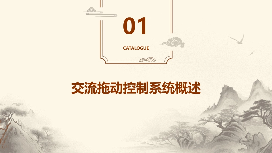 交流拖动控制系统教学课件_第3页