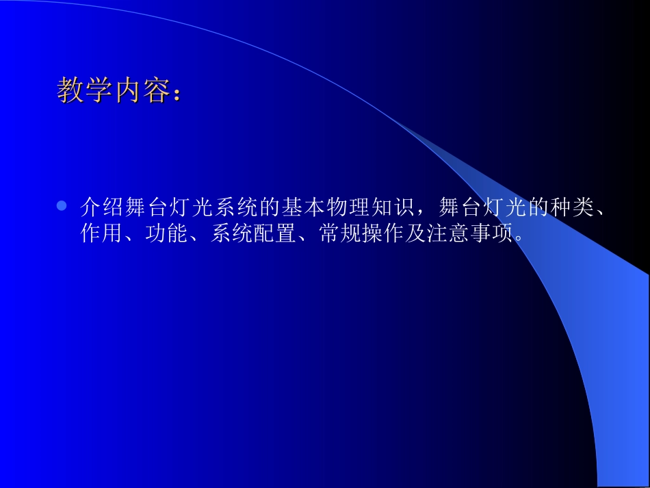 舞台灯光入门知识_第2页
