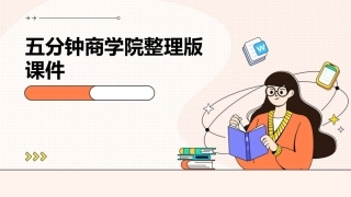 五分钟商学院整理版课件
