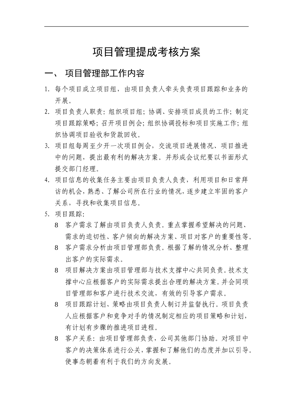 项目管理提成考核方案_第1页