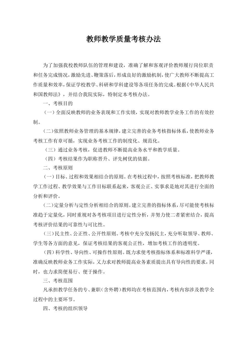 教师教学质量考核办法_第1页