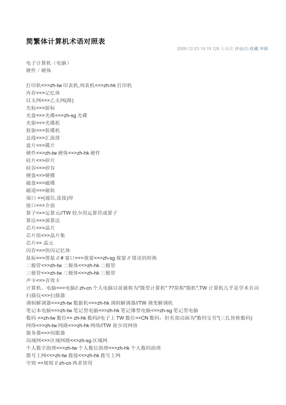 简繁体计算机术语对照表_第1页