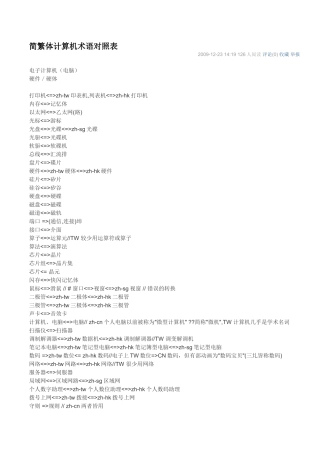 简繁体计算机术语对照表