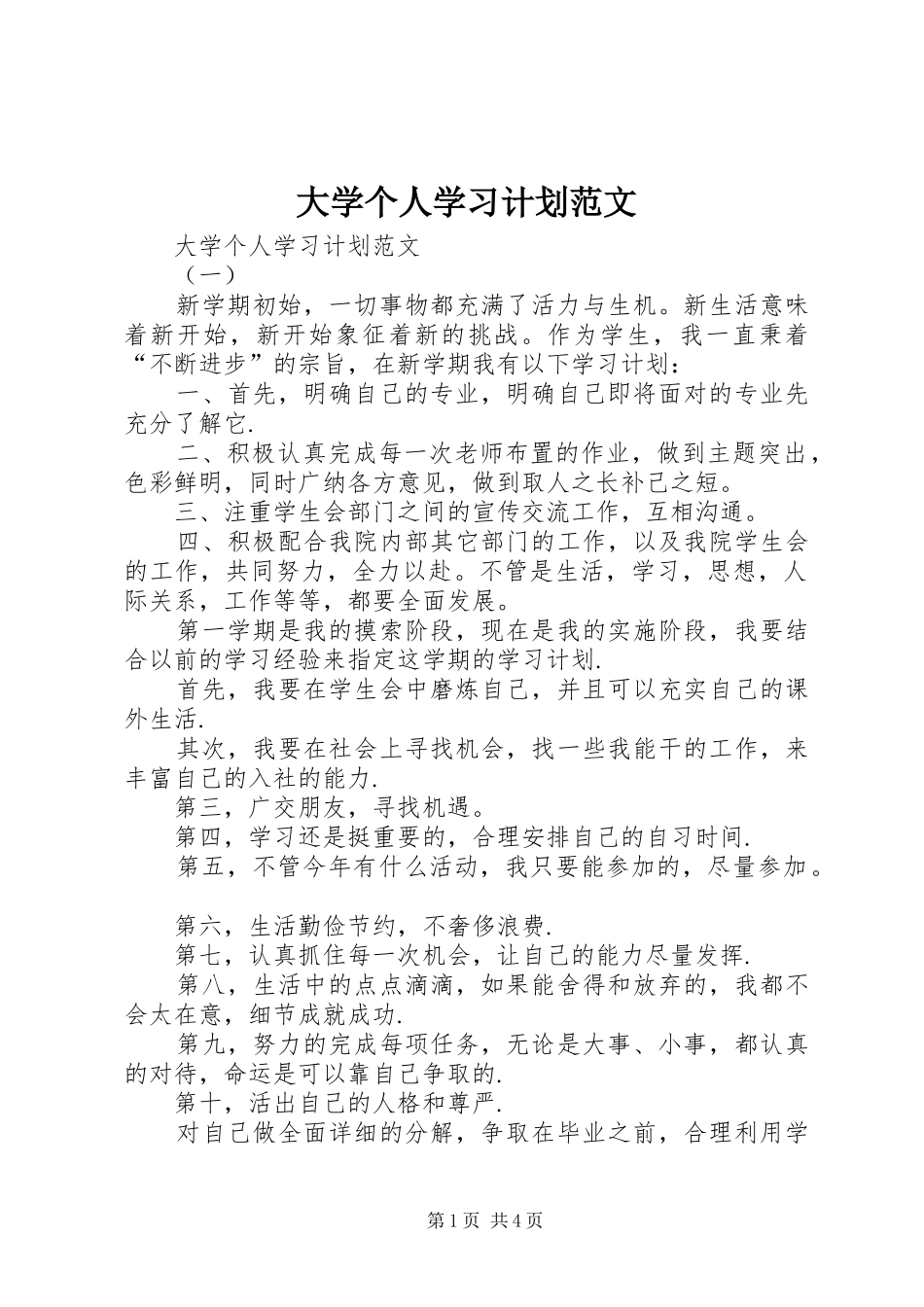 大学个人学习计划范文 _第1页