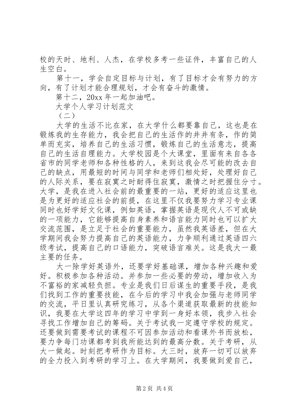 大学个人学习计划范文 _第2页