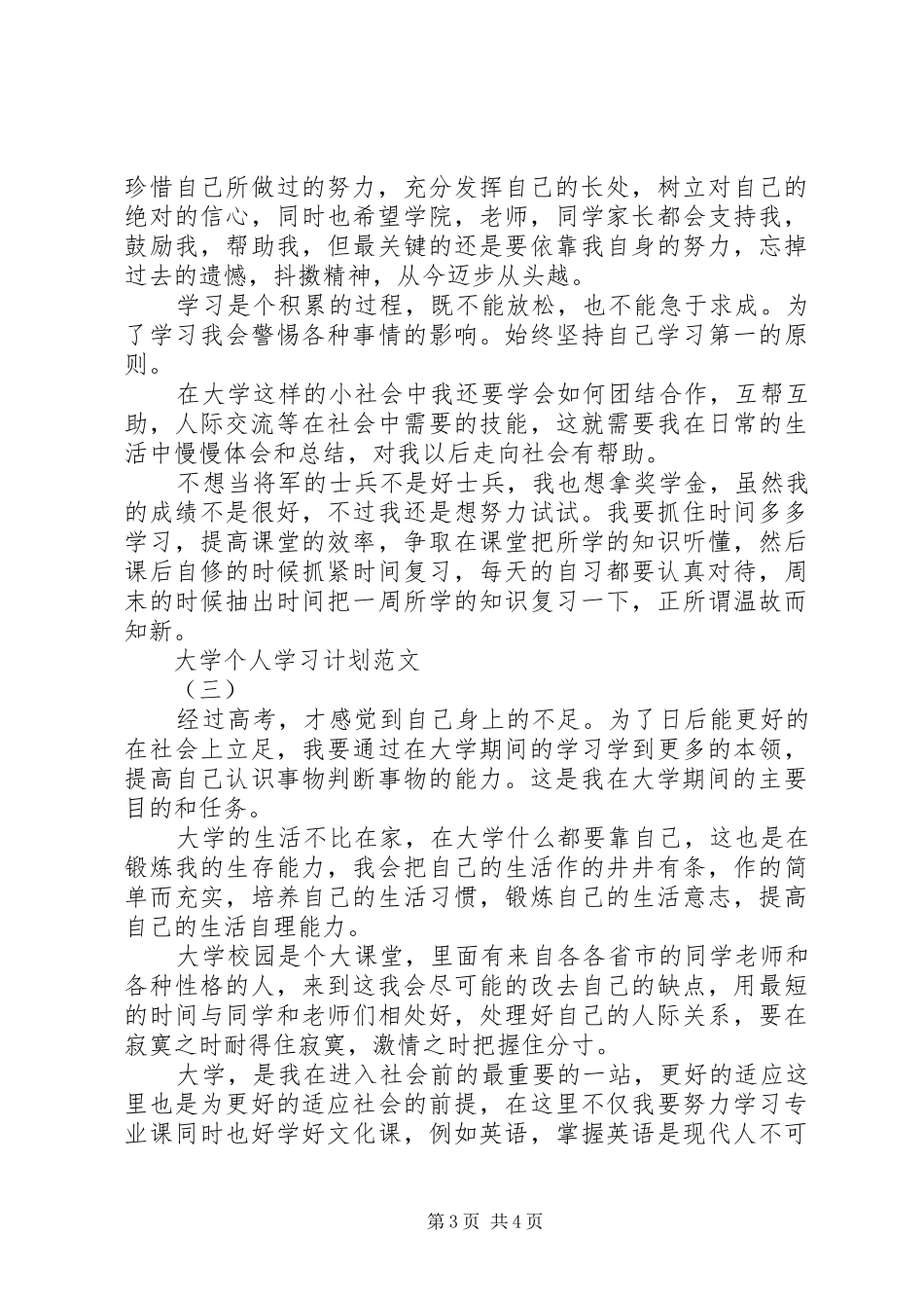 大学个人学习计划范文 _第3页