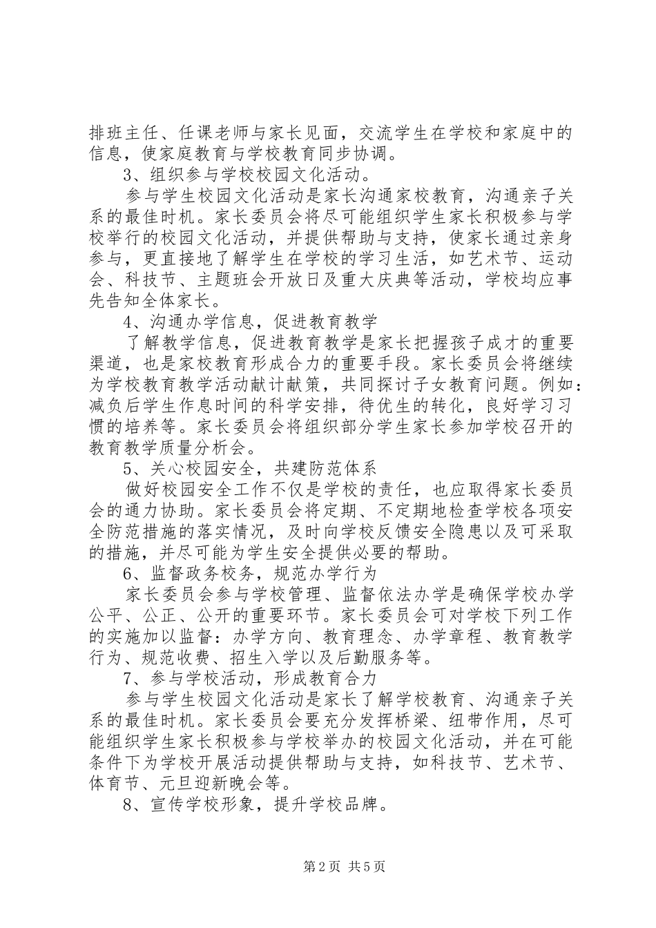 20XX年20XX年学年度家委会工作计划范文_第2页