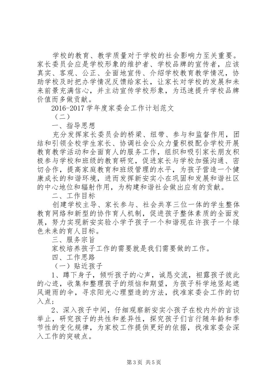 20XX年20XX年学年度家委会工作计划范文_第3页