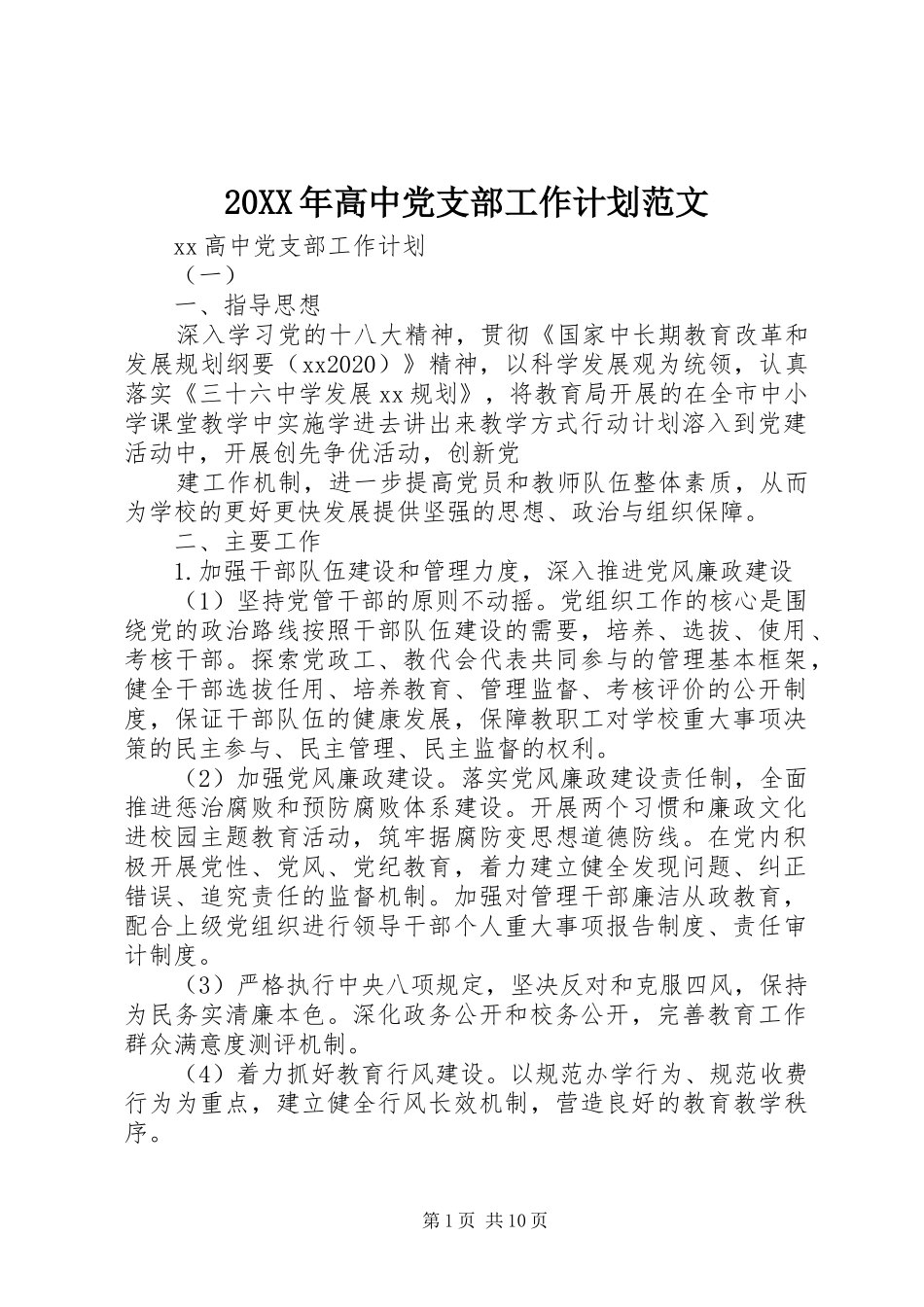 20XX年高中党支部工作计划范文_第1页
