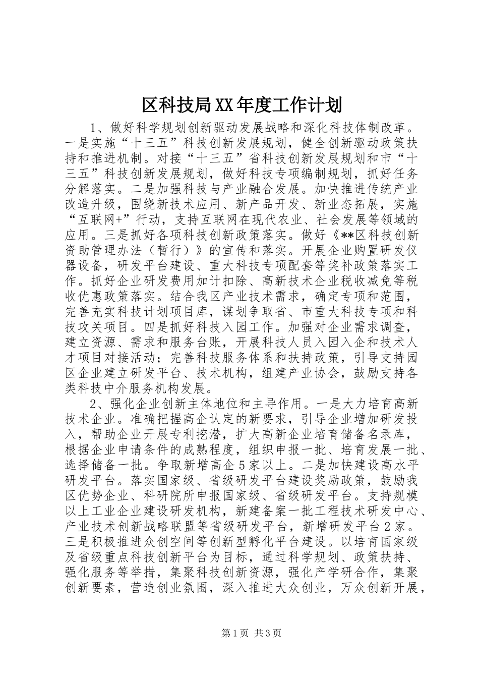 区科技局XX年度工作计划 _第1页