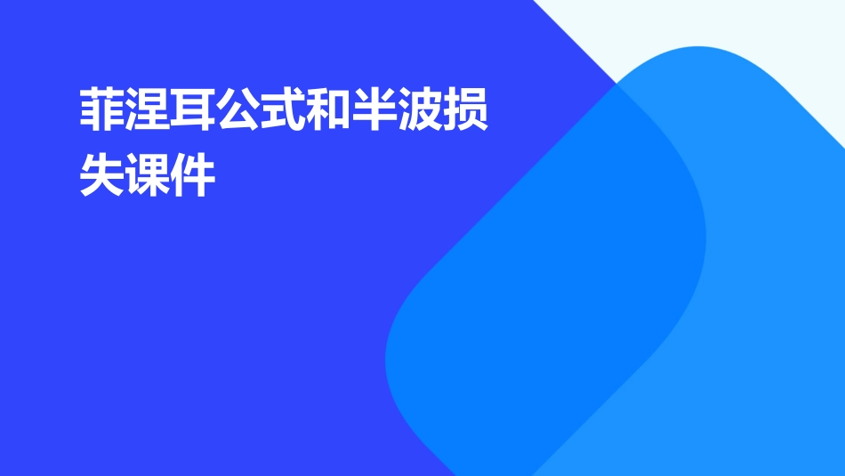 菲涅耳公式和半波损失课件_第1页