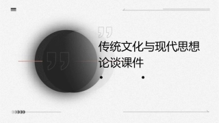 传统文化与现代思想论谈课件1