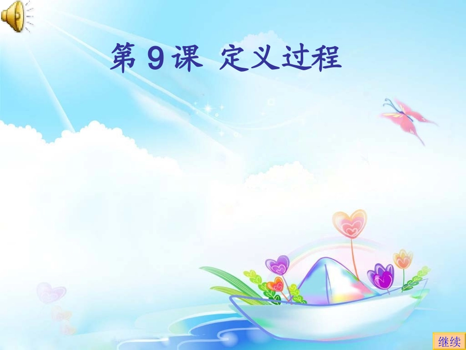 第8课定义过程_第1页