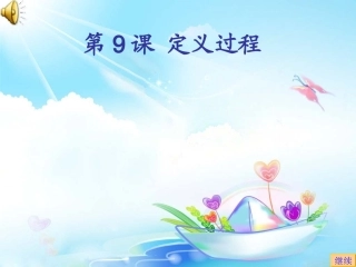 第8课定义过程