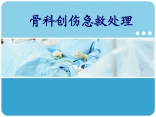 骨科创伤急救处理