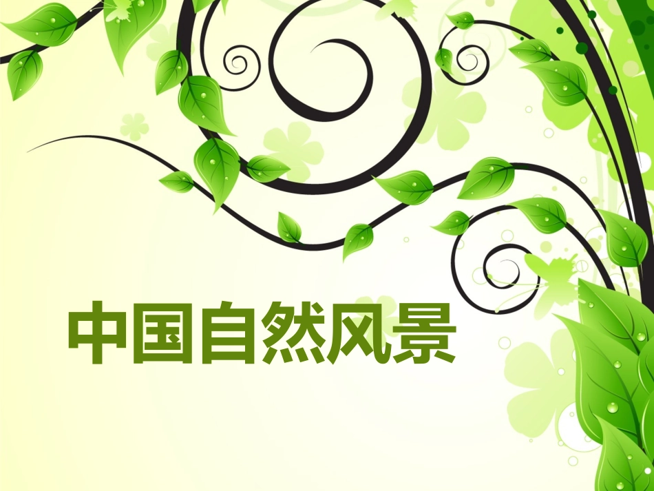 中国自然风景 幻灯片_第1页