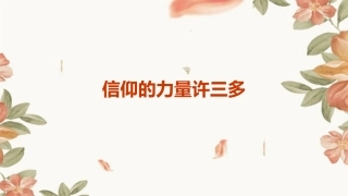信仰的力量许三多课件