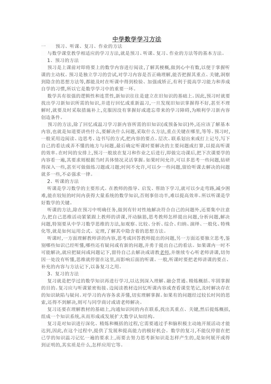 中学数学学习方法_第1页