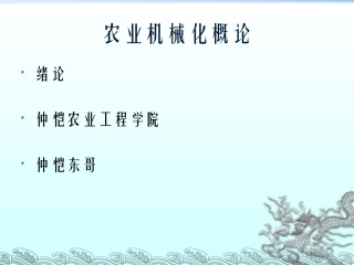 农业机械化概论