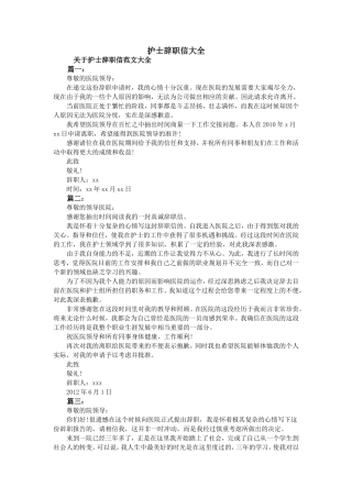 护士辞职信大全