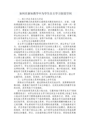 如何在新知教学中为学生自主学习创设空间