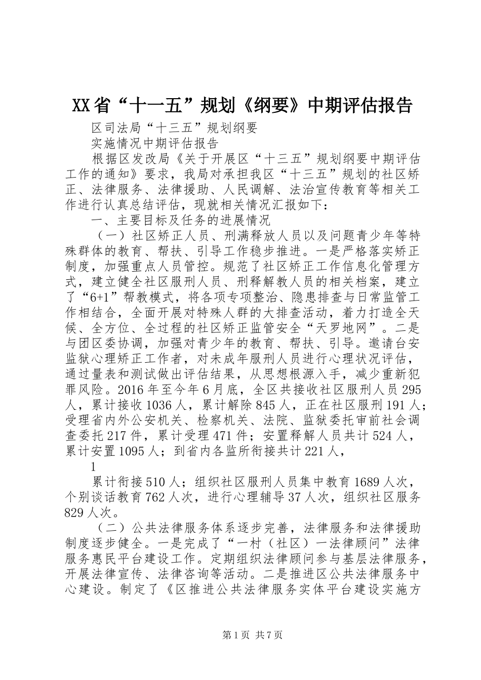 XX省“十一五”规划《纲要》中期评估报告 _第1页