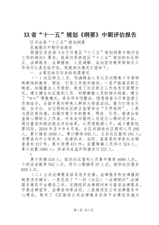 XX省“十一五”规划《纲要》中期评估报告 