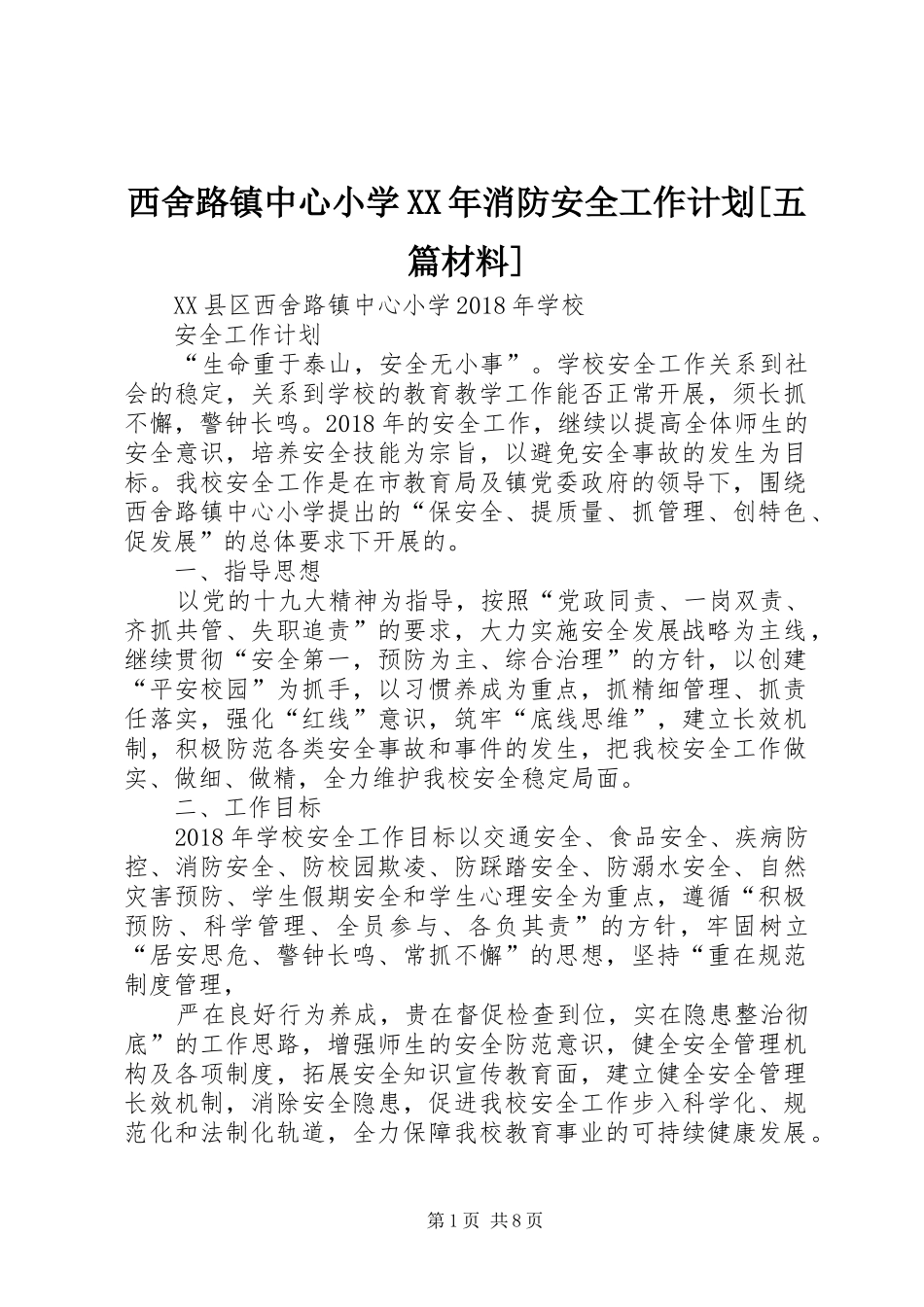 西舍路镇中心小学XX年消防安全工作计划[五篇材料] _第1页